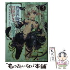 【中古】 異世界魔王と召喚少女の奴隷魔術 3 / むらさき ゆきや, 鶴崎 貴大 / 講談社 [単行本（ソフトカバー）]【メール便送料無料】【あす楽対応】