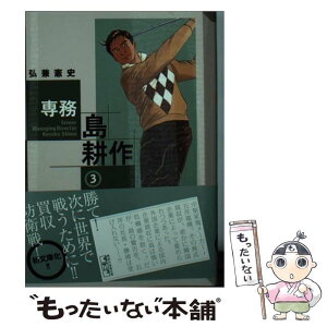 【中古】 専務島耕作 3 / 弘兼 憲史 / 講談社 [文庫]【メール便送料無料】【あす楽対応】