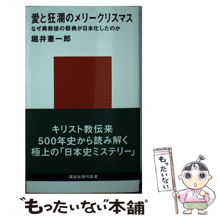  愛と狂瀾のメリークリスマス なぜ異教徒の祭典が日本化したのか / 堀井 憲一郎 / 講談社 