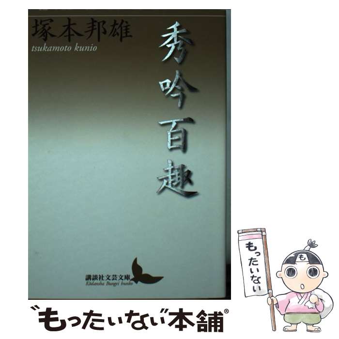 【中古】 秀吟百趣 / 塚本 邦雄 / 講談社 [文庫]【メール便送料無料】【最短翌日配達対応】