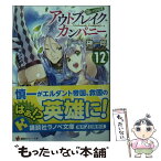 【中古】 アウトブレイク・カンパニー萌える侵略者 12 / 榊 一郎, ゆーげん / 講談社 [単行本（ソフトカバー）]【メール便送料無料】【あす楽対応】