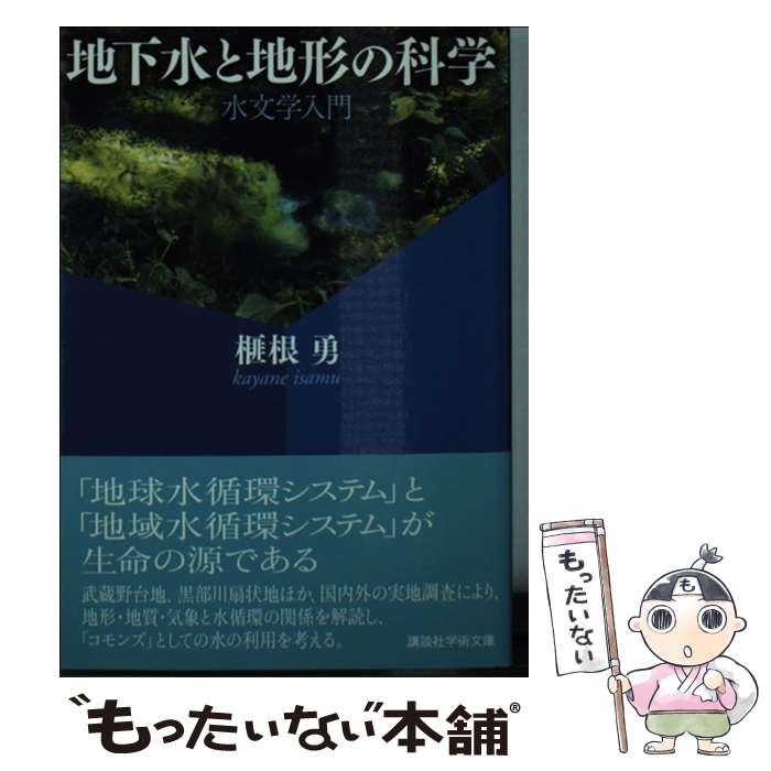 楽天もったいない本舗　楽天市場店【中古】 地下水と地形の科学 水文学入門 / 榧根 勇 / 講談社 [文庫]【メール便送料無料】【あす楽対応】