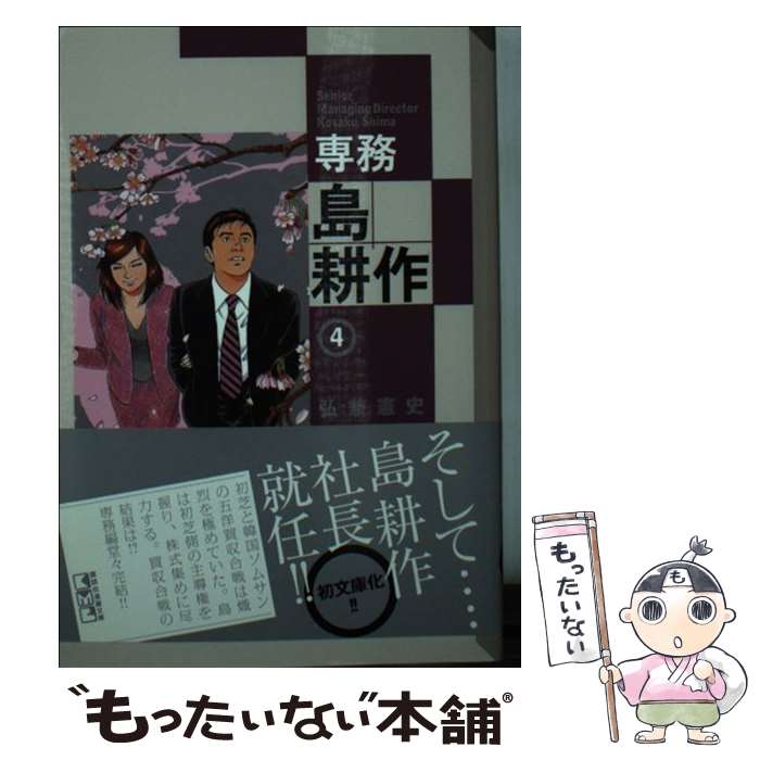 【中古】 専務 島耕作（4） ＜完＞ / 弘兼 憲史 / 講談社 [文庫]【メール便送料無料】【最短翌日配達対応】