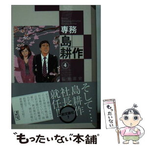 【中古】 専務島耕作 4 / 弘兼 憲史 / 講談社 [文庫]【メール便送料無料】【あす楽対応】