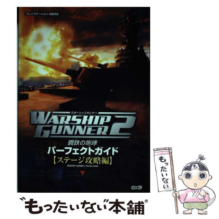 楽天もったいない本舗　楽天市場店【中古】 ウォーシップガンナー2～鋼鉄の咆哮～パーフェクトガイド プレイステーション2版対応 ステージ攻略編 / ブレインナビ / コーエー [単行本]【メール便送料無料】【あす楽対応】