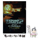 【中古】 ウォーシップガンナー2～鋼鉄の咆哮～パーフェクトガイド プレイステーション2版対応 ステージ攻略編 / ブレインナビ / コーエー 単行本 【メール便送料無料】【あす楽対応】