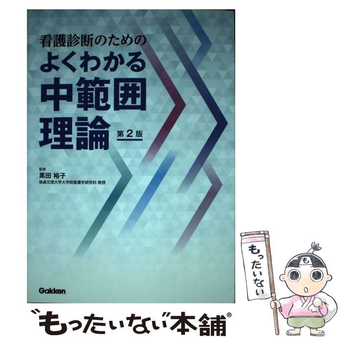 【中古】 看護診断のためのよくわかる中範囲理論 第2版 / 黒田裕子 / 学研メディカル秀潤社 [単行本]【メール便送料無料】【最短翌日配達対応】