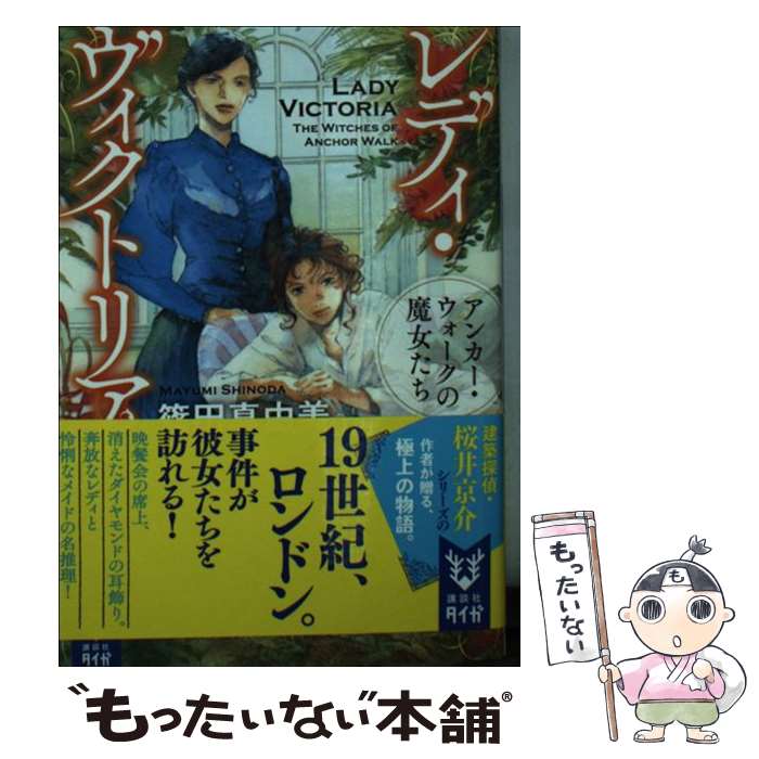 【中古】 レディ・ヴィクトリア アンカー・ウォークの魔女たち / 篠田 真由美 / 講談社 [文庫]【メール..