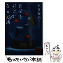 楽天もったいない本舗　楽天市場店【中古】 自分を好きになる方法 / 本谷 有希子 / 講談社 [文庫]【メール便送料無料】【あす楽対応】