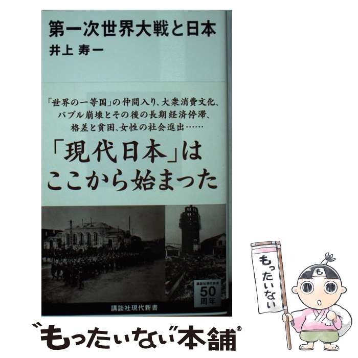 【中古】 第一次世界大戦と日本 / 井上 寿一 / 講談社 [新書]【メール便送料無料】【最短翌日配達対応】