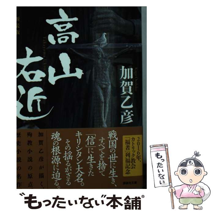 【中古】 新装版　高山右近 / 加賀 乙彦 / 講談社 [文庫]【メール便送料無料】【最短翌日配達対応】