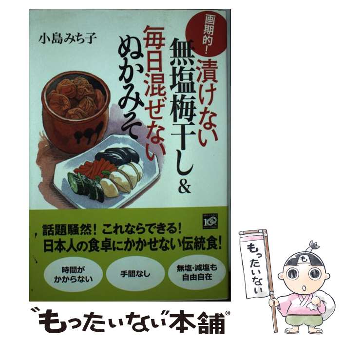 【中古】 画期的！漬けない無塩梅干し＆毎日混ぜないぬかみそ / 小島 みち子 / 講...