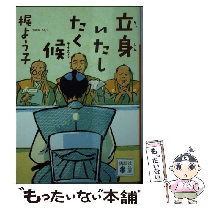 楽天もったいない本舗　楽天市場店【中古】 立身いたしたく候 / 梶 よう子 / 講談社 [文庫]【メール便送料無料】【あす楽対応】