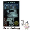 【中古】 東海道新幹線殺人事件 / 葵 瞬一郎 / 講談社 