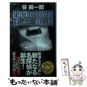 【中古】 東海道新幹線殺人事件 / 葵 瞬一郎 / 講談社 [新書]【メール便送料無料】【あす楽対応】