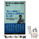 【中古】 頭が良くなる議論の技術 / 齋藤 孝 / 講談社 新書 【メール便送料無料】【あす楽対応】