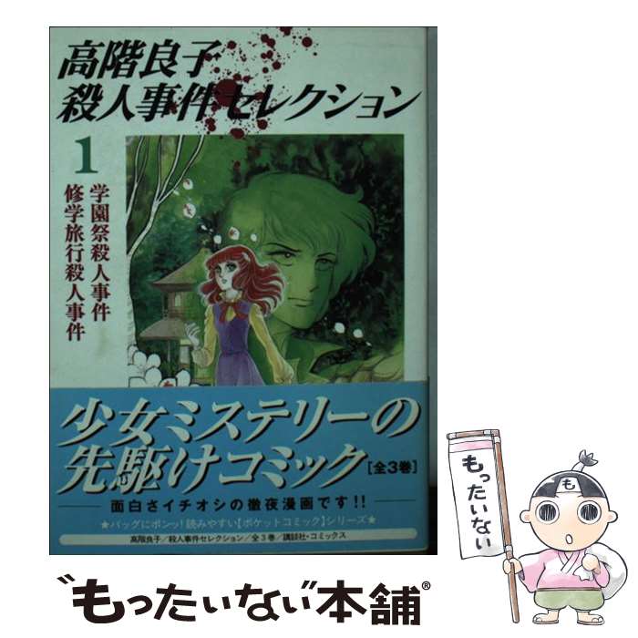 【中古】 高階良子殺人事件セレクション 1 / 高階 良子 / 講談社 [コミック]【メール便送料無料】【最短翌日配達対応】