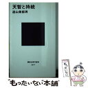 【中古】 天智と持統 / 遠山 美都男 / 講談社 新書 【メール便送料無料】【あす楽対応】