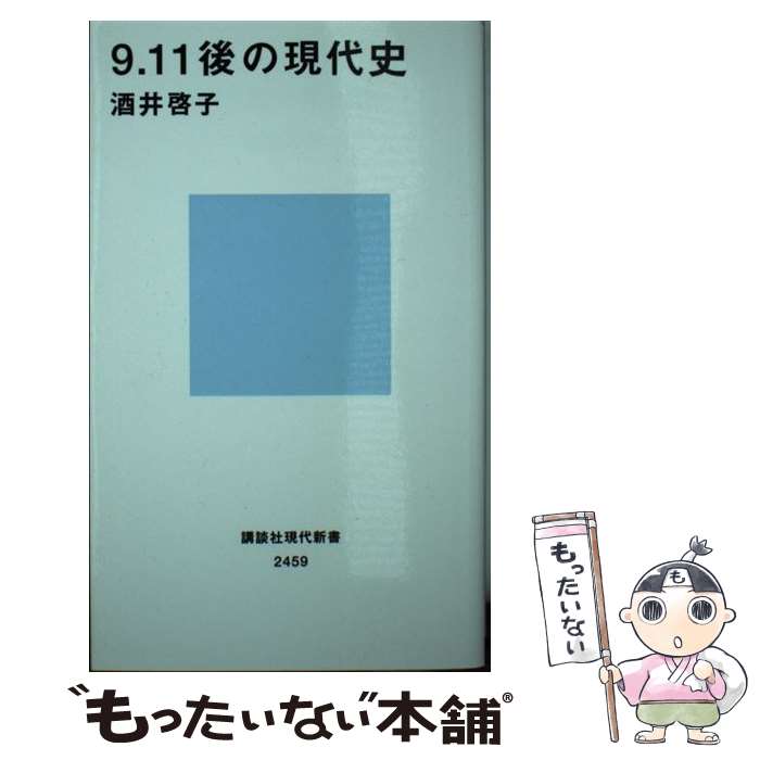 【中古】 9．11後の現代史 / 酒井 啓子 / 講談社 新書 【メール便送料無料】【あす楽対応】