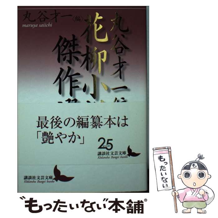 【中古】 丸谷才一編・花柳小説傑作選 / 丸谷 才一, 吉行