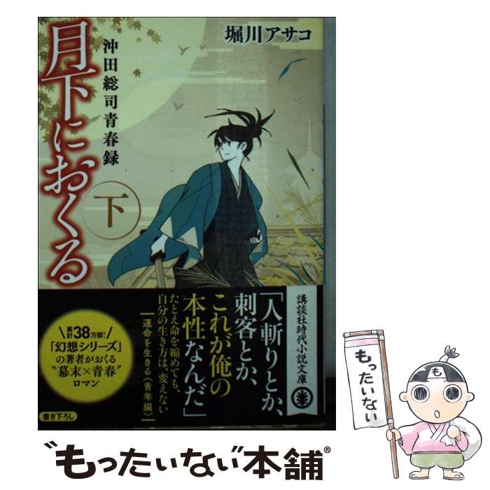  月下におくる 沖田総司青春録 下 / 堀川 アサコ / 講談社 