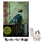 【中古】 月下におくる 沖田総司青春録 下 / 堀川 アサコ / 講談社 [文庫]【メール便送料無料】【あす楽対応】