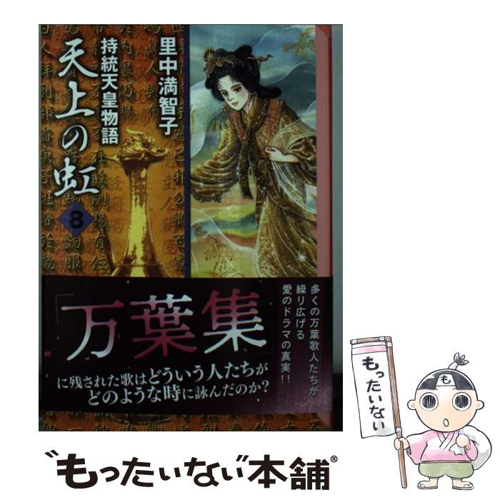 【中古】 天上の虹 持統天皇物語 8 / 里中 満智子 / 講談社 [文庫]【メール便送料無料】【あす楽対応】