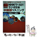 【中古】 NHKワールド ラジオ日本中国語リスニング 日本の話題だからよくわかる / 永倉 百合子, 胡 興智 / 語研 単行本 【メール便送料無料】【あす楽対応】