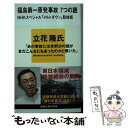 【中古】 福島第一原発事故7つの謎 / NHKスペシャル『メルトダウン』取材班 / 講談社 新書 【メール便送料無料】【あす楽対応】