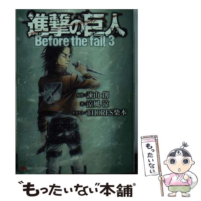 【中古】 進撃の巨人 Before　the　fall 3 / 涼風 涼, THORES柴本 / 講談社 [単行本（ソフトカバー）]【メール便送料無料】【あす楽対応】