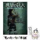 【中古】 進撃の巨人 Before the fall 3 / 涼風 涼, THORES柴本 / 講談社 単行本（ソフトカバー） 【メール便送料無料】【あす楽対応】