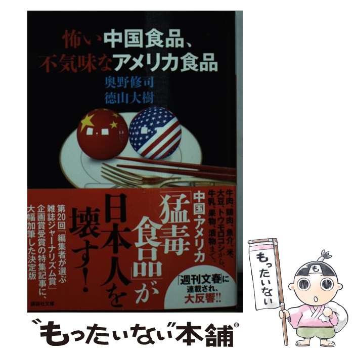 【中古】 怖い中国食品、不気味なアメリカ食品 / 奥野 修司, 徳山 大樹 / 講談社 [文庫]【メール便送料無料】【最短翌日配達対応】