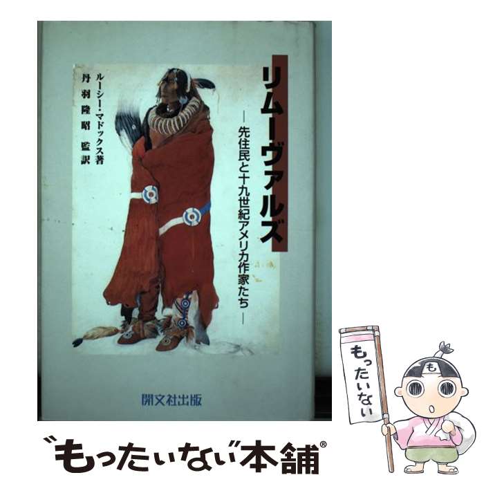 【中古】 リムーヴァルズ 先住民と十九世紀アメリカ作家たち ルーシー・マドックス ,丹羽隆昭 / ルーシー マドックス / 開文社出版 [単行本]【メール便送料無料】【最短翌日配達対応】