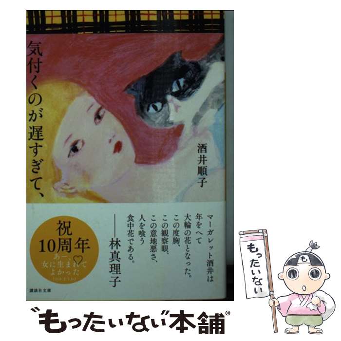 【中古】 気付くのが遅すぎて、 / 酒井 順子 / 講談社 [文庫]【メール便送料無料】【最短翌日配達対応】