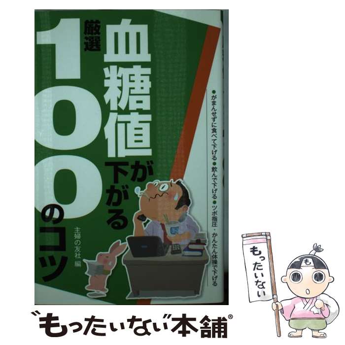 【中古】 血糖値が下がる厳選100のコツ がまんせずに食べて下げる●飲んで下げる●ツボ指圧・ / 主婦の友..