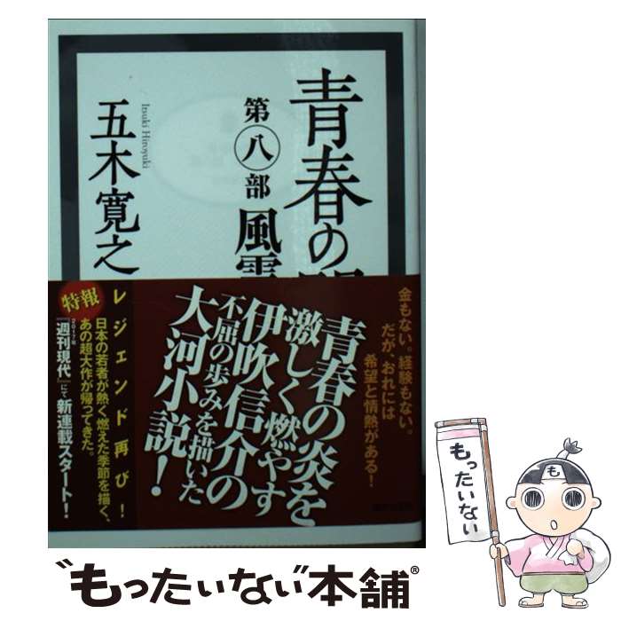 【中古】 青春の門　第八部　風雲篇 / 五木 寛之 / 講談社 [文庫]【メール便送料無料】【最短翌日配達対応】