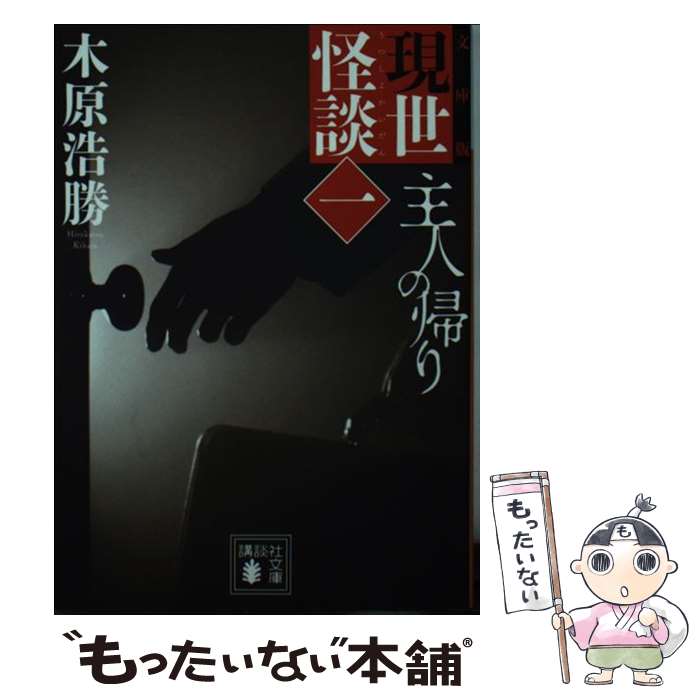 【中古】 文庫版　現世怪談（一）　主人の帰り / 木原 浩勝 / 講談社 [文庫]【メール便送料無料】【最短翌日配達対応】