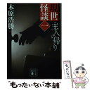 【中古】 現世怪談文庫版 一 / 木原 浩勝 / 講談社 文庫 【メール便送料無料】【あす楽対応】