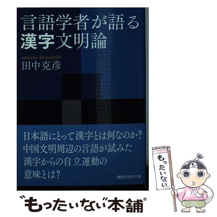 【中古】 言語学者が語る漢字文明論 / 田中 克彦 / 講談社 [文庫]【メール便送料無料】【最短翌日配達対応】