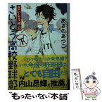 【中古】 さいとう市立さいとう高校野球部 下 / あさの あつこ / 講談社 [文庫]【メール便送料無料】【あす楽対応】