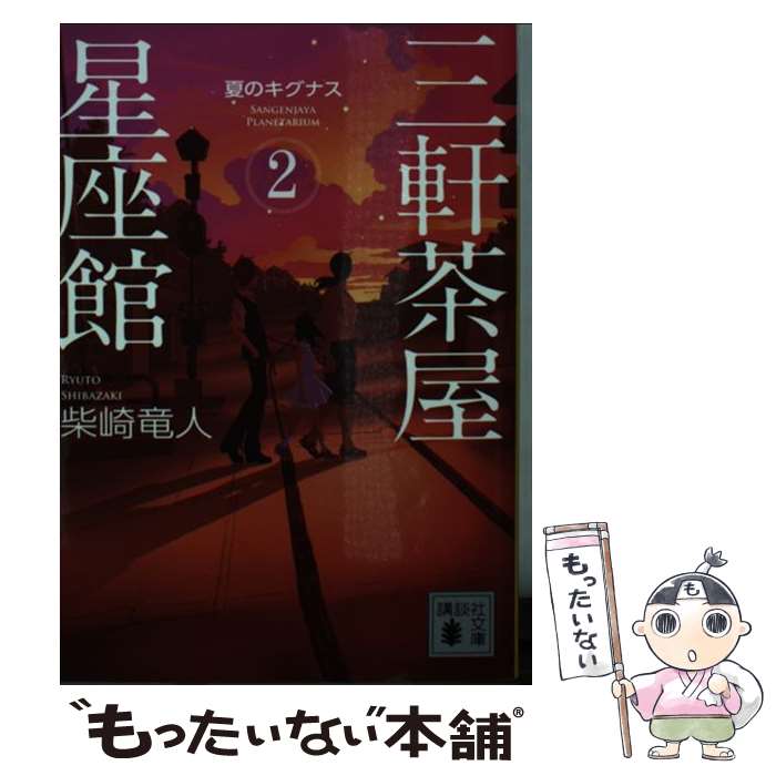 【中古】 三軒茶屋星座館 2 / 柴崎 竜人 / 講談社 [