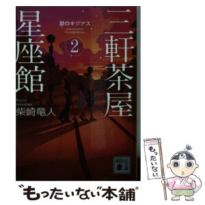 【中古】 三軒茶屋星座館 2 / 柴崎 竜人 / 講談社 [文庫]【メール便送料無料】【あす楽対応】