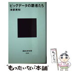 【中古】 ビッグデータの覇者たち / 海部 美知 / 講談社 [新書]【メール便送料無料】【あす楽対応】