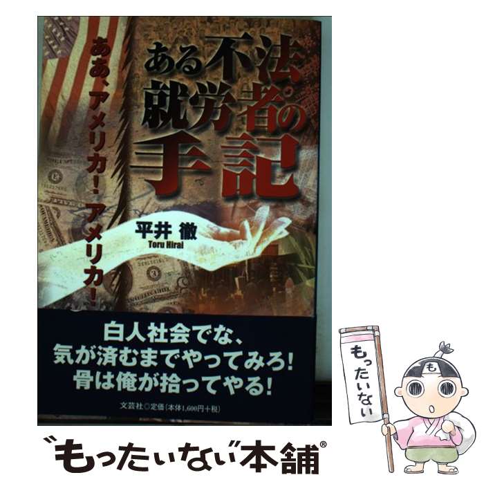 【中古】 ある不法就労者の手記 / 平井 徹 / 文芸社 [単行本]【メール便送料無料】【最短翌日配達対応】