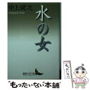 【中古】 水の女 / 中上 健次 / 講談社 文庫 【メール便送料無料】【あす楽対応】