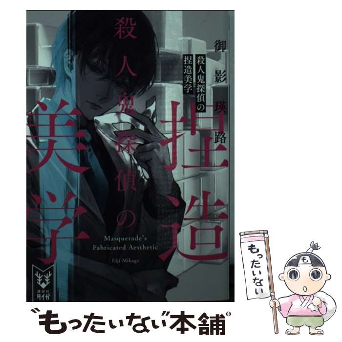 【中古】 殺人鬼探偵の捏造美学 / 御影 瑛路 / 講談社 [文庫]【メール便送料無料】【あす楽対応】