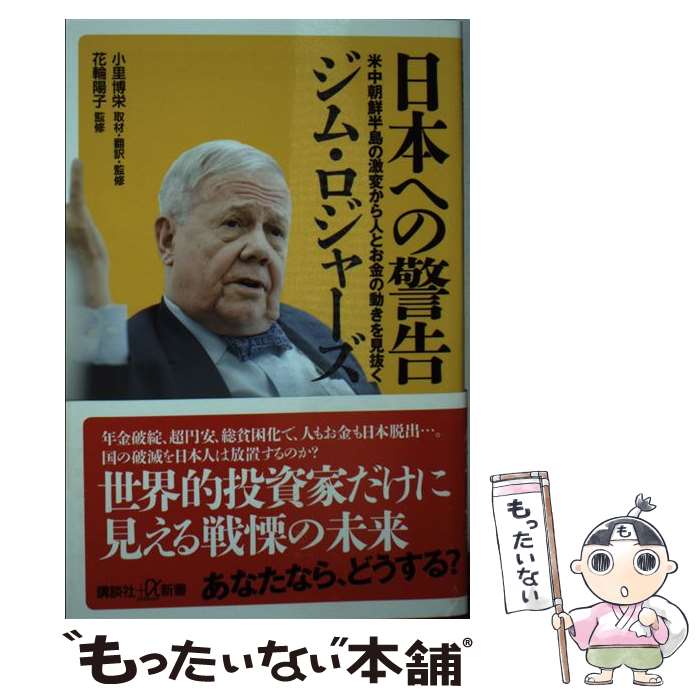 【中古】 日本への警告 米中朝鮮半島の激変から人とお金の動きを見抜く / ジム・ロジャーズ, 小里 博栄, 花輪 陽子 / 講談社 [新書]【メール便送料無料】【あす楽対応】