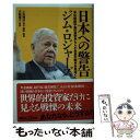  日本への警告 米中朝鮮半島の激変から人とお金の動きを見抜く / ジム・ロジャーズ, 小里 博栄, 花輪 陽子 / 講談社 