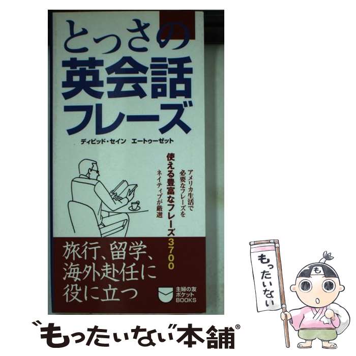  とっさの英会話フレーズ / ディビッド セイン, エートゥーゼット / 主婦の友社 