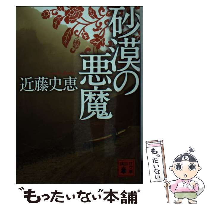 【中古】 砂漠の悪魔 / 近藤 史恵 / 講談社 [文庫]【メール便送料無料】【あす楽対応】